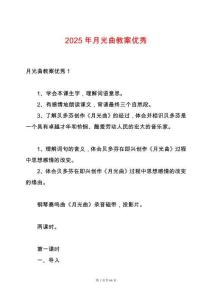 2025年月光曲教案優秀