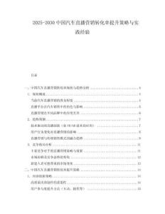 2025-2030中國(guó)汽車(chē)直播營(yíng)銷(xiāo)轉(zhuǎn)化率提升策略與實(shí)踐經(jīng)驗(yàn)