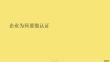 企業(yè)為何要做認(rèn)證(與“認(rèn)證”有關(guān)的文檔共7張)