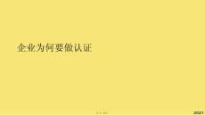 企業(yè)為何要做認(rèn)證(與“認(rèn)證”有關(guān)的文檔共7張)