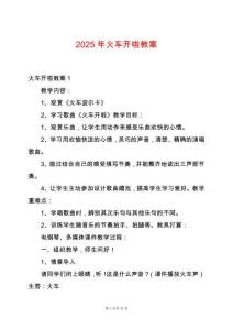 2025年火車開啦教案
