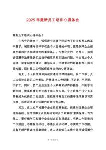 2025年最新員工培訓(xùn)心得體會(huì)