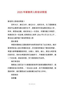 2025年新教師入職培訓(xùn)簡報(bào)