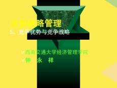 企業(yè)戰(zhàn)略管理(“企業(yè)”相關(guān)文檔)共63張