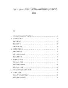 2025-2030中國汽車改裝行業政策環境與消費趨勢洞察