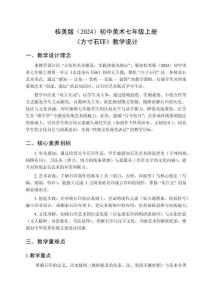 桂美版（2024）初中美術(shù)七年級上冊《方寸石印》教學(xué)設(shè)計