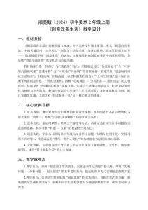 湘美版（2024）初中美術七年級上冊《創意改善生活》教學設計