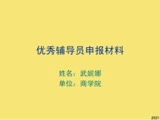 優(yōu)秀輔導(dǎo)員申報材料完美版資料