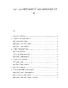 2025-2030母嬰門店數字化改造與消費體驗提升策略