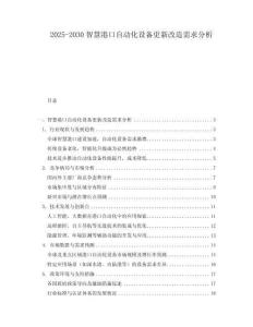 2025-2030智慧港口自動化設(shè)備更新改造需求分析