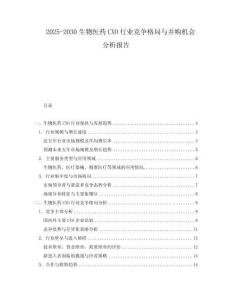 2025-2030生物醫(yī)藥CXO行業(yè)競爭格局與并購機會分析報告
