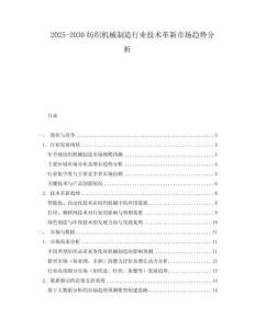 2025-2030紡織機(jī)械制造行業(yè)技術(shù)革新市場趨勢分析