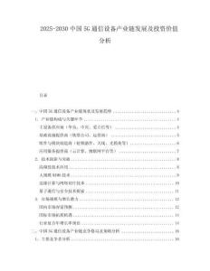 2025-2030中國5G通信設(shè)備產(chǎn)業(yè)鏈發(fā)展及投資價(jià)值分析