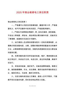 2025年物業維修電工崗位職責