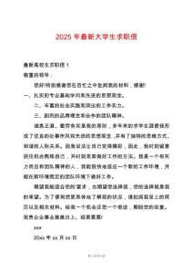 2025年最新大學生求職信