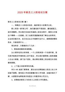 2025年新員工入職培訓(xùn)方案