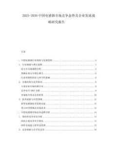 2025-2030中國電感器市場競爭態(tài)勢及企業(yè)發(fā)展戰(zhàn)略研究報告
