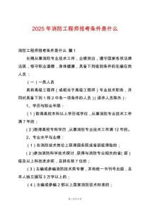 2025年消防工程師報(bào)考條件是什么