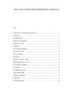 2025-2030中國(guó)汽車(chē)展會(huì)營(yíng)銷(xiāo)效果評(píng)估與創(chuàng)新方向