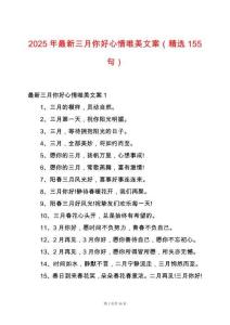 2025年最新三月你好心情唯美文案（精選155句）