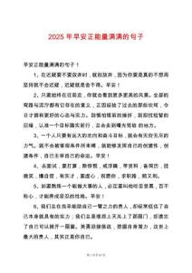 2025年早安正能量滿滿的句子