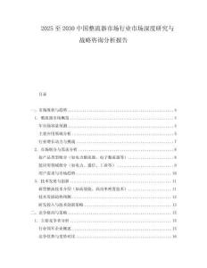 2025至2030中國整流器市場行業市場深度研究與戰略咨詢分析報告