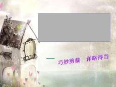 作文詳略得當(共15張PPT)