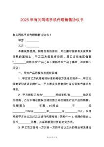 2025年有關網絡手機代理銷售協議書