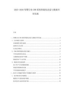 2025-2030母嬰行業CRM系統智能化改造與數據應用實踐