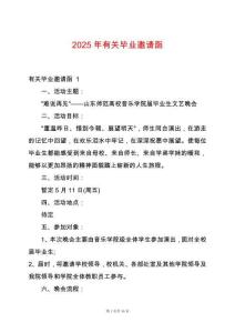 2025年有關(guān)畢業(yè)邀請函