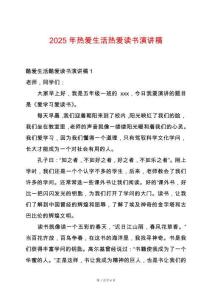 2025年熱愛生活熱愛讀書演講稿