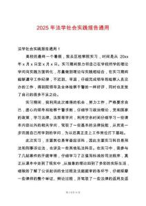 2025年法學社會實踐報告通用