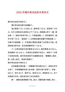 2025年期中考試后的中考作文