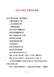 2025年有關兒童節(jié)的詩歌