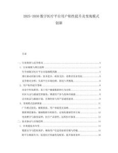 2025-2030數(shù)字醫(yī)療平臺(tái)用戶粘性提升及變現(xiàn)模式創(chuàng)新