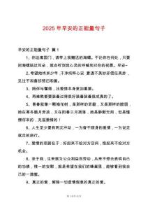 2025年早安的正能量句子