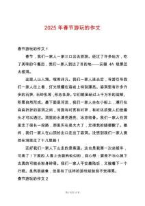 2025年春節(jié)游玩的作文