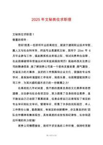 2025年文秘崗位求職信