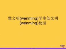 做文明學(xué)生創(chuàng)文明校園推選優(yōu)秀ppt