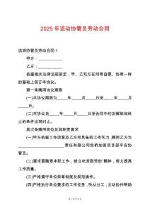 2025年流動協管員勞動合同