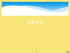 健康用眼(與“眼睛”有關(guān)的文檔共16張)