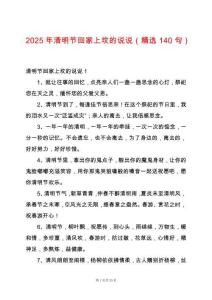 2025年清明節(jié)回家上墳的說(shuō)說(shuō)（精選140句）