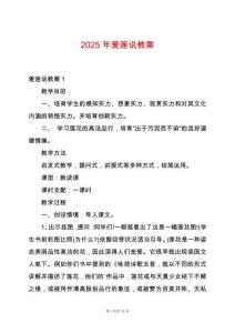 2025年愛蓮說教案