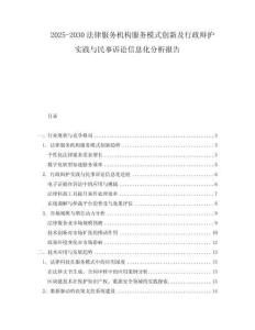 2025-2030法律服務機構服務模式創新及行政辯護實踐與民事訴訟信息化分析報告