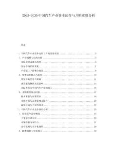 2025-2030中國汽車產業資本運作與并購重組分析