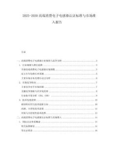 2025-2030高端消費電子電感器認證標準與市場準入報告