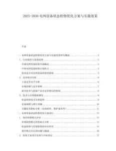 2025-2030電網設備狀態檢修優化方案與實施效果