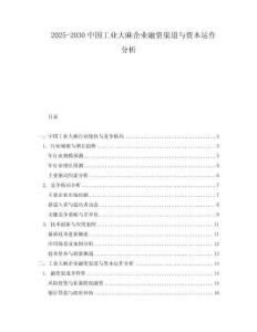 2025-2030中國工業大麻企業融資渠道與資本運作分析