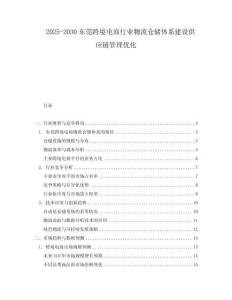 2025-2030東莞跨境電商行業(yè)物流倉(cāng)儲(chǔ)體系建設(shè)供應(yīng)鏈管理優(yōu)化