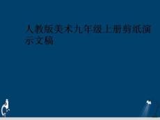 人教版美術九年級上冊剪紙